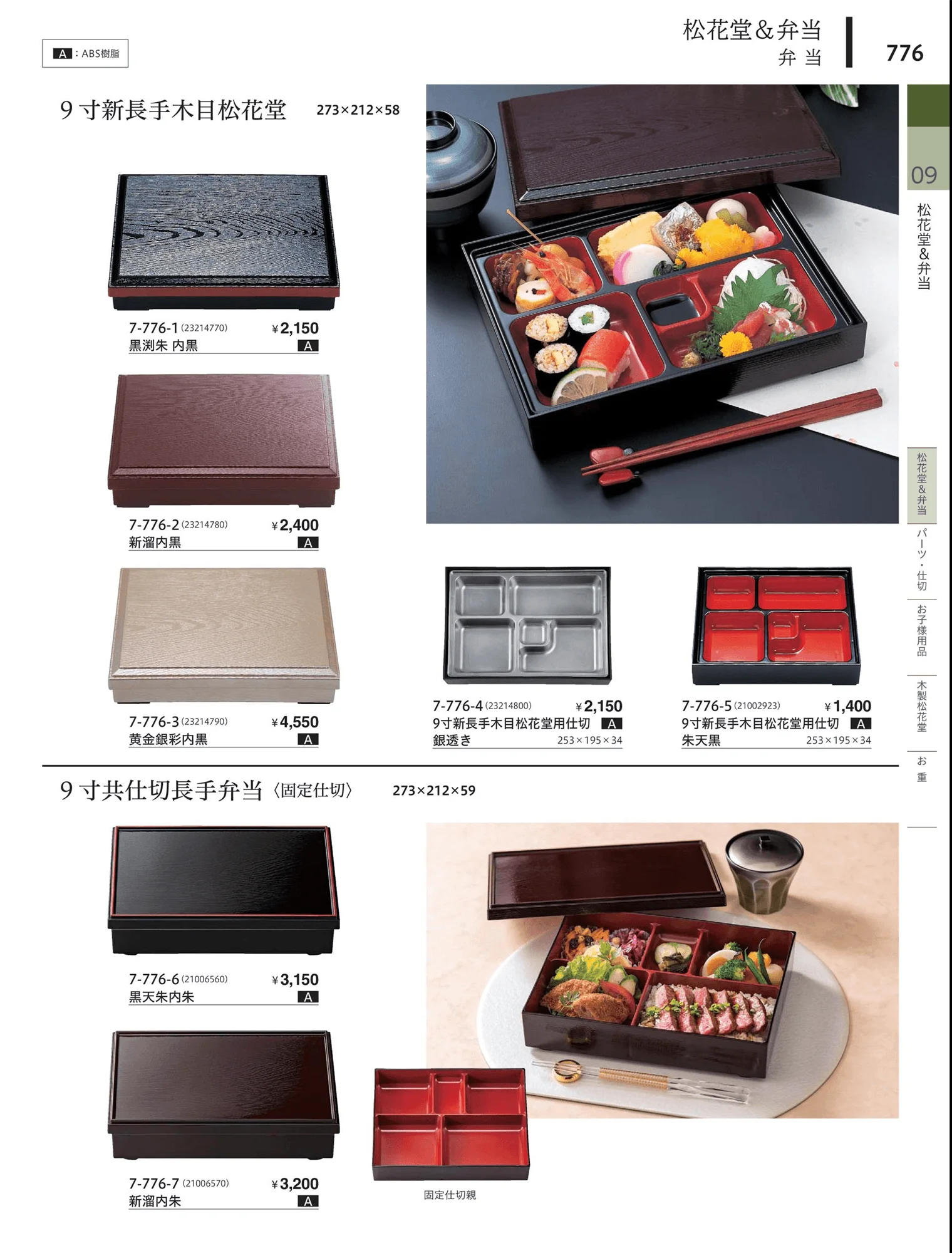 やすらぎvol.34・ページ番号776・松花堂・弁当・キッズ用品
