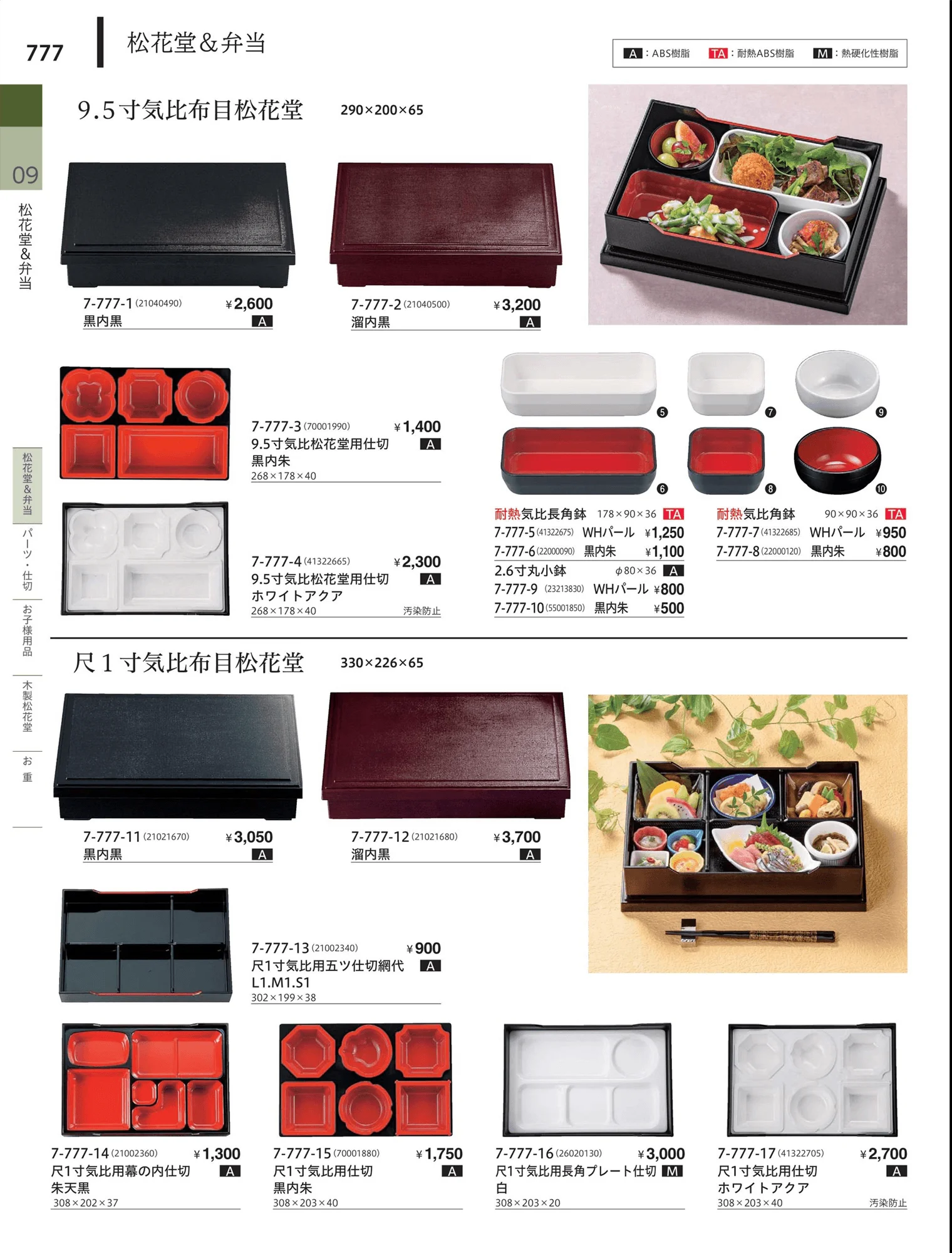 やすらぎvol.34・ページ番号777・松花堂・弁当・キッズ用品