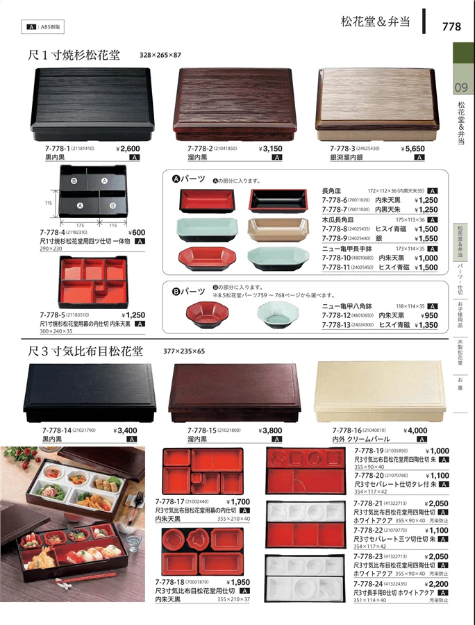 松花堂・弁当・キッズ用品 ページ778