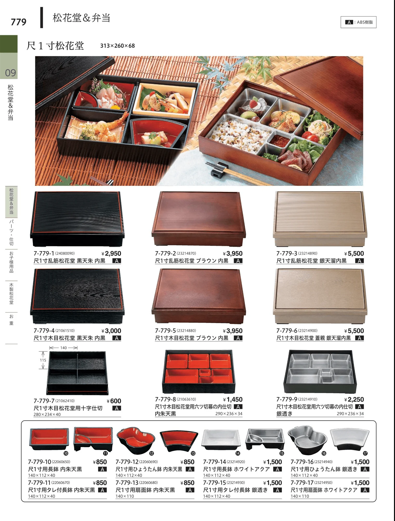 やすらぎvol.34・ページ番号779・松花堂・弁当・キッズ用品