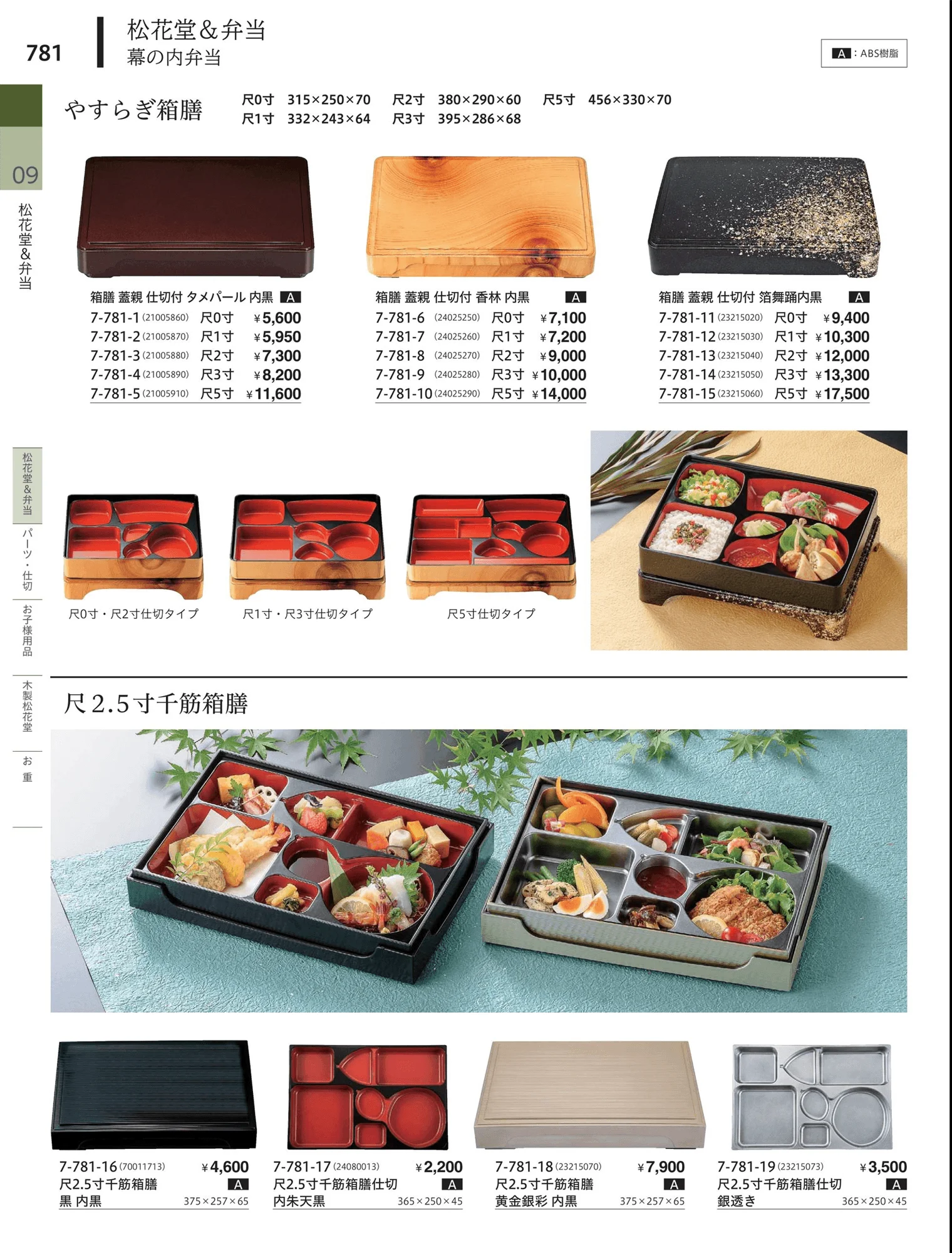 やすらぎvol.34・ページ番号781・松花堂・弁当・キッズ用品