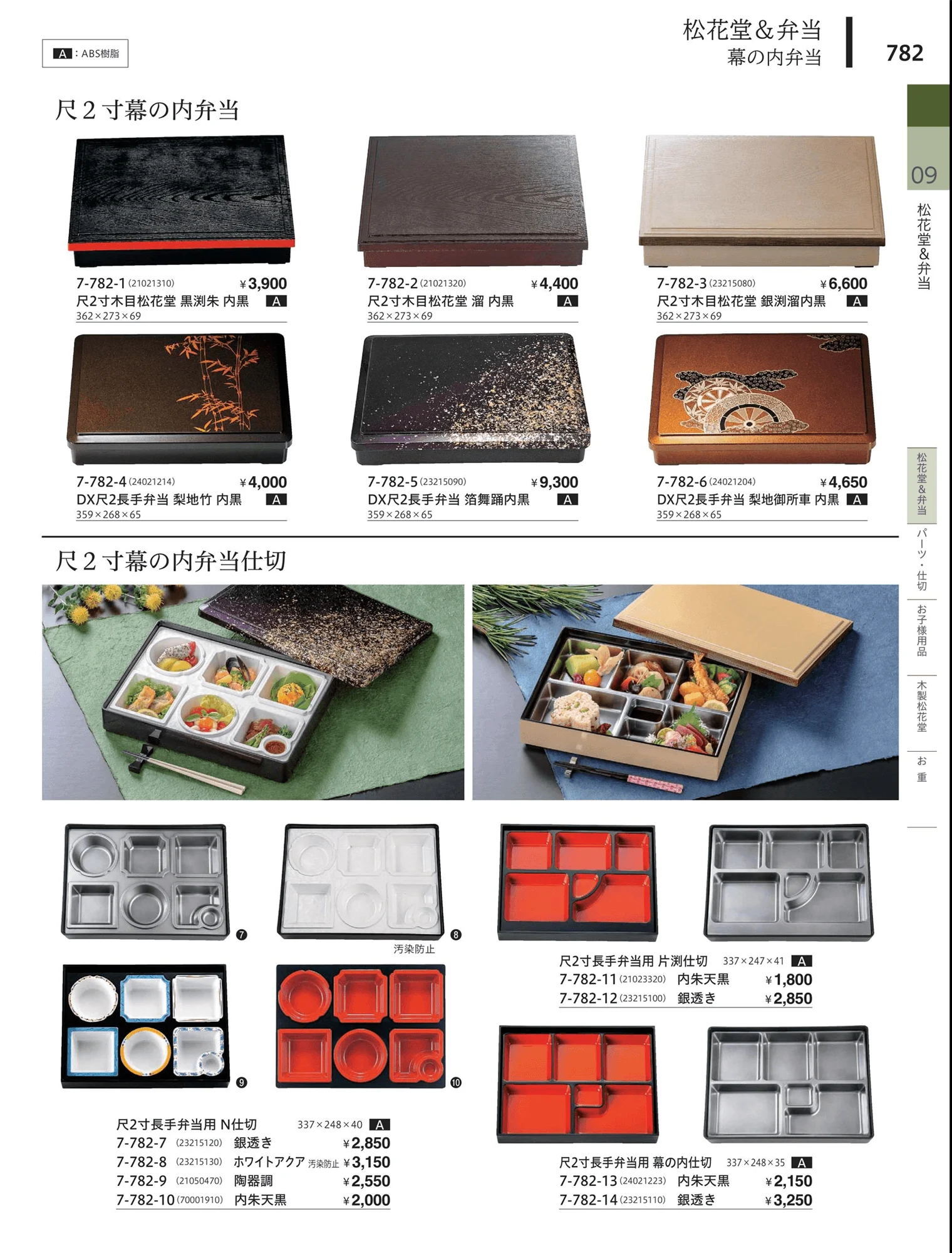 やすらぎvol.34・ページ番号782・松花堂・弁当・キッズ用品