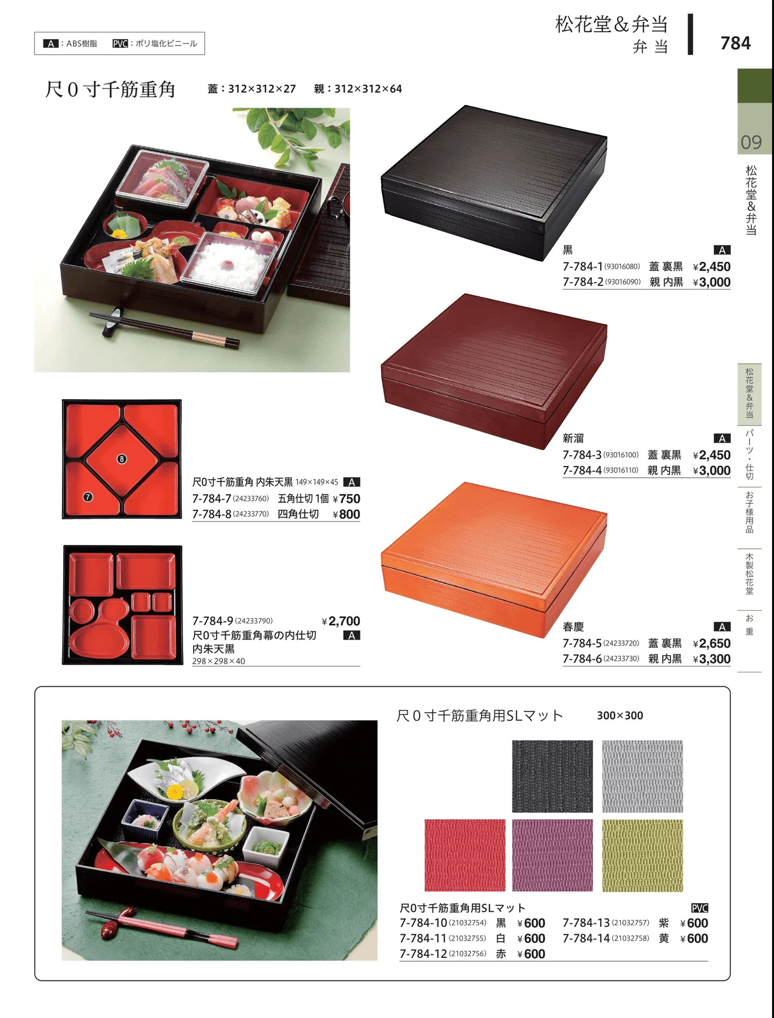 やすらぎvol.34・ページ番号784・松花堂・弁当・キッズ用品