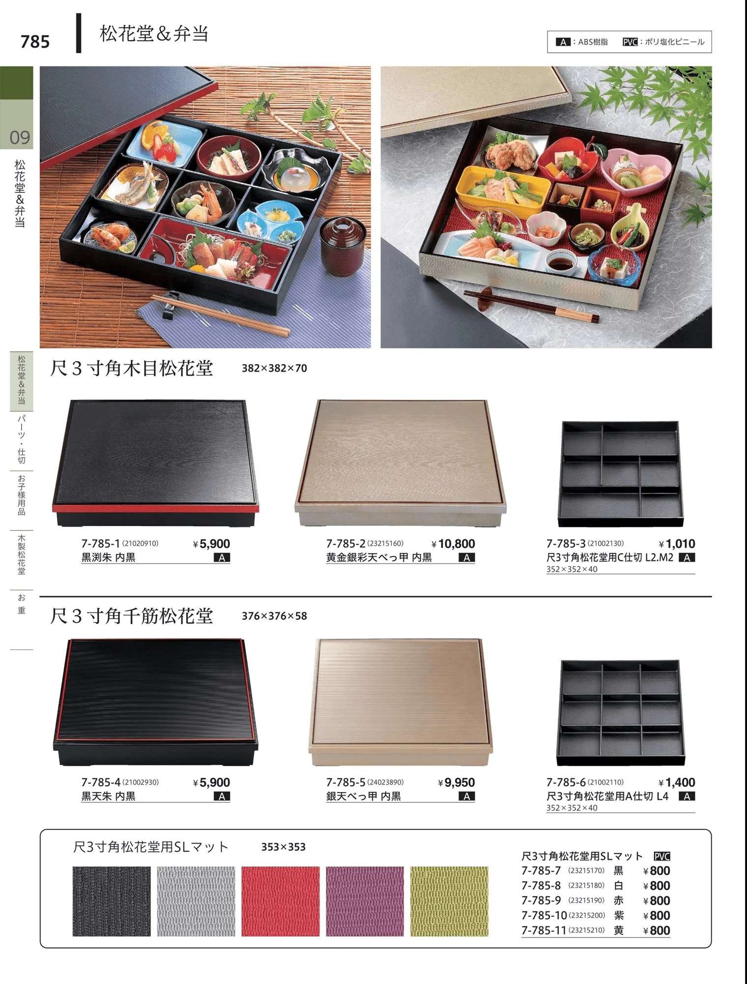 やすらぎvol.34・ページ番号785・松花堂・弁当・キッズ用品