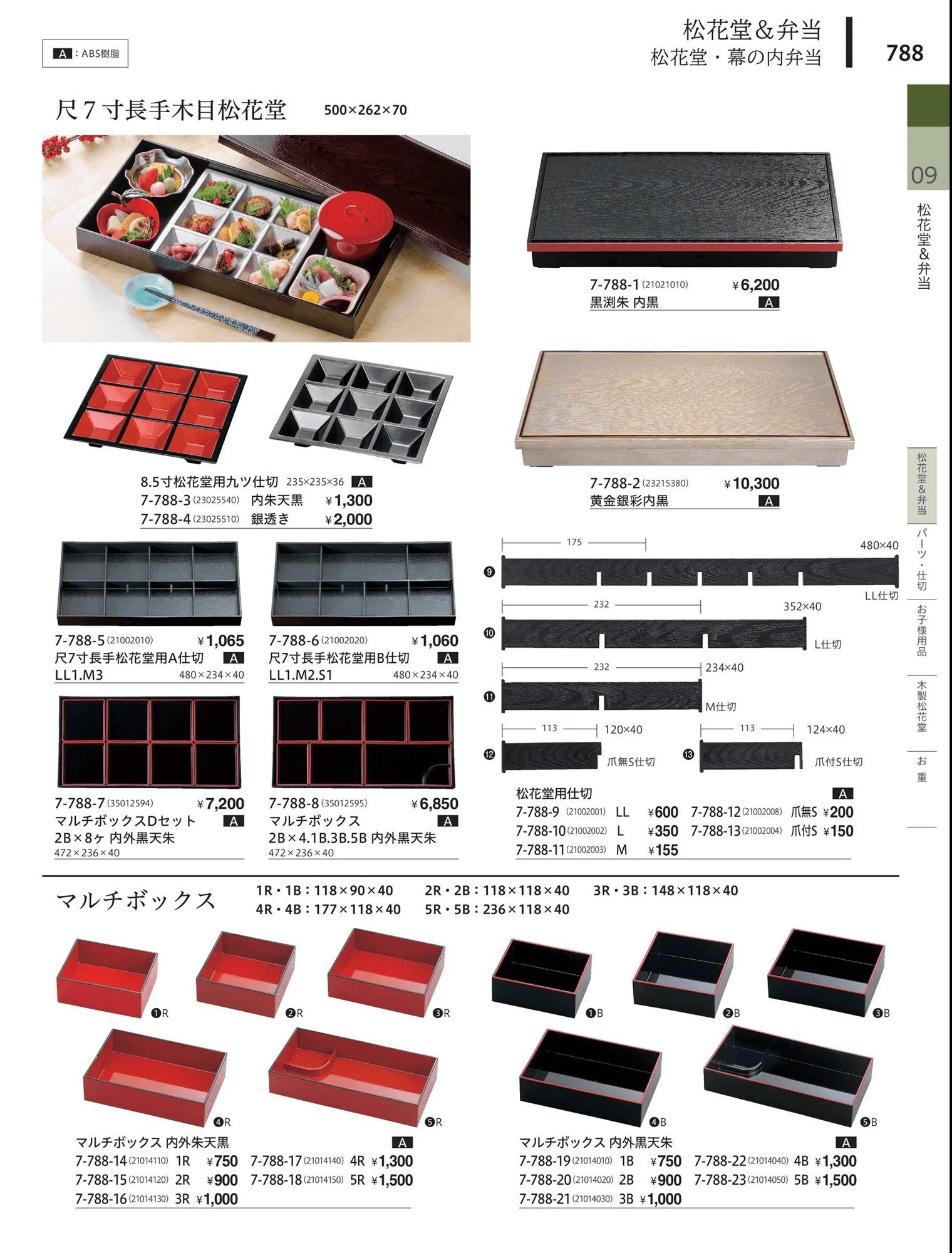やすらぎvol.34・ページ番号788・松花堂・弁当・キッズ用品