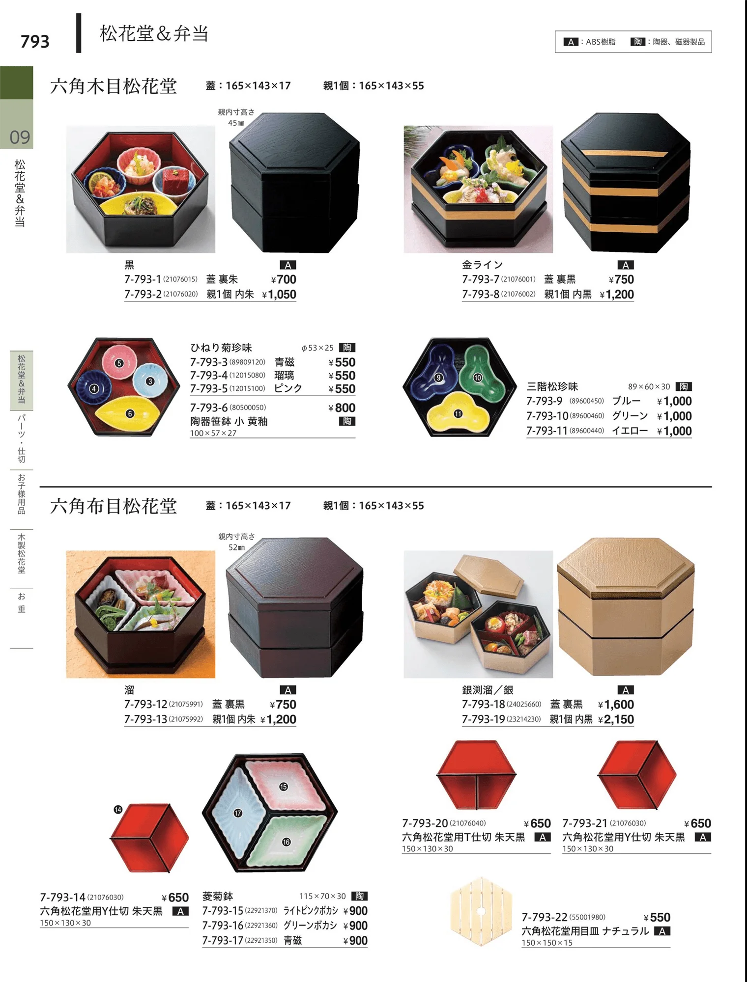 やすらぎvol.34・ページ番号793・松花堂・弁当・キッズ用品