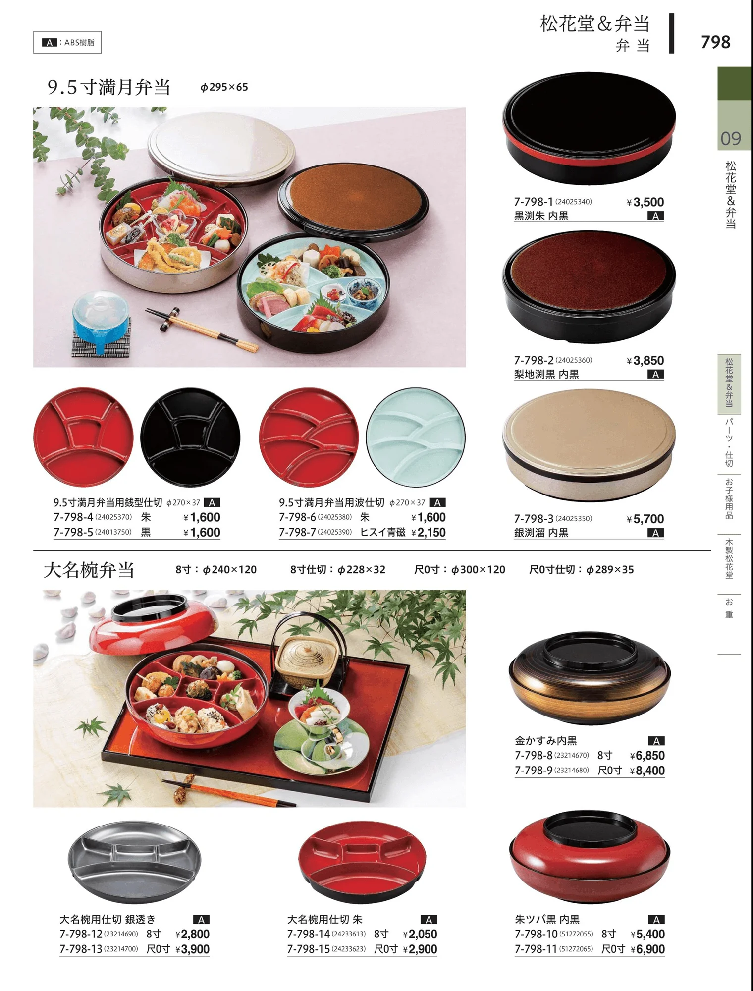 やすらぎvol.34・ページ番号798・松花堂・弁当・キッズ用品