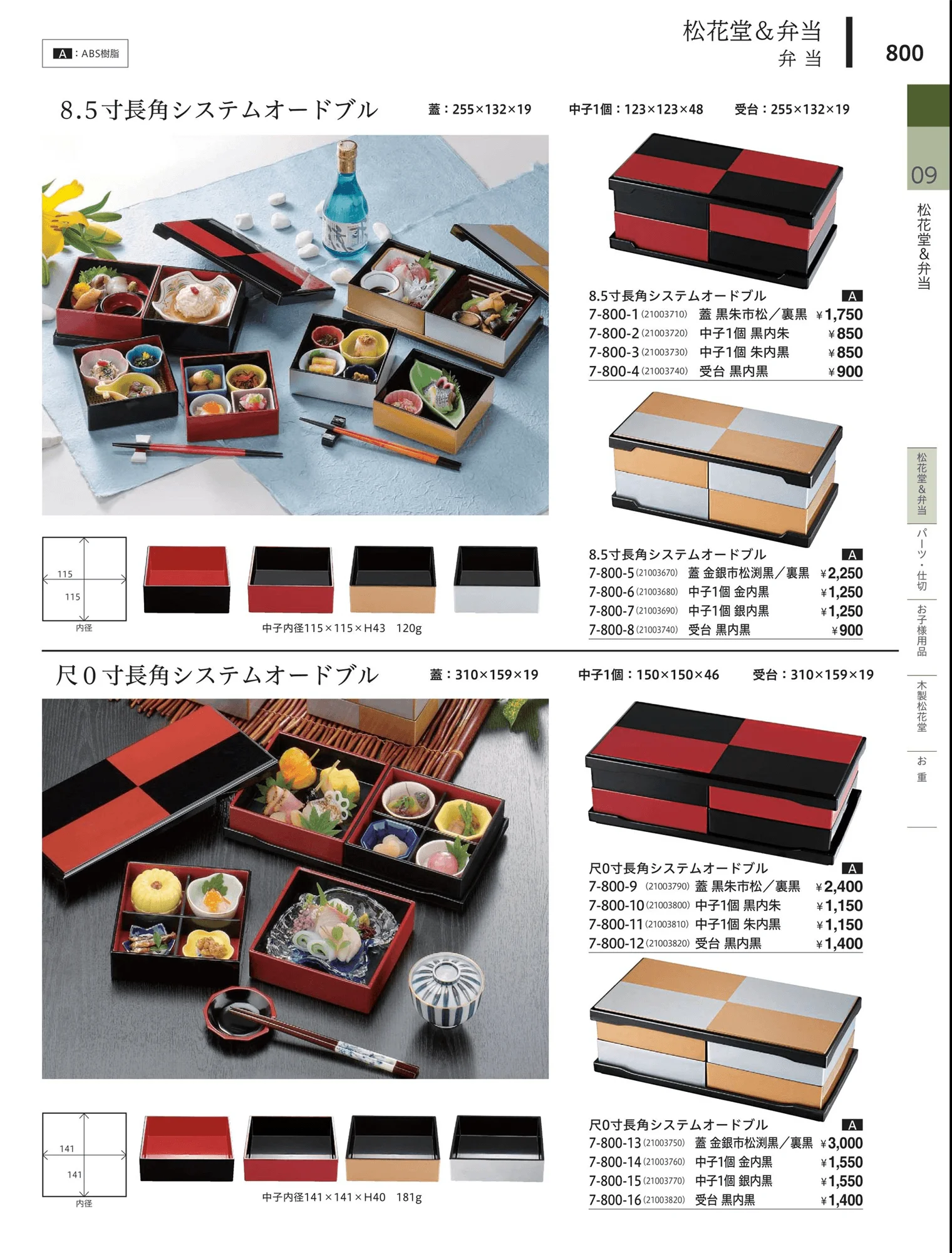やすらぎvol.34・ページ番号800・松花堂・弁当・キッズ用品