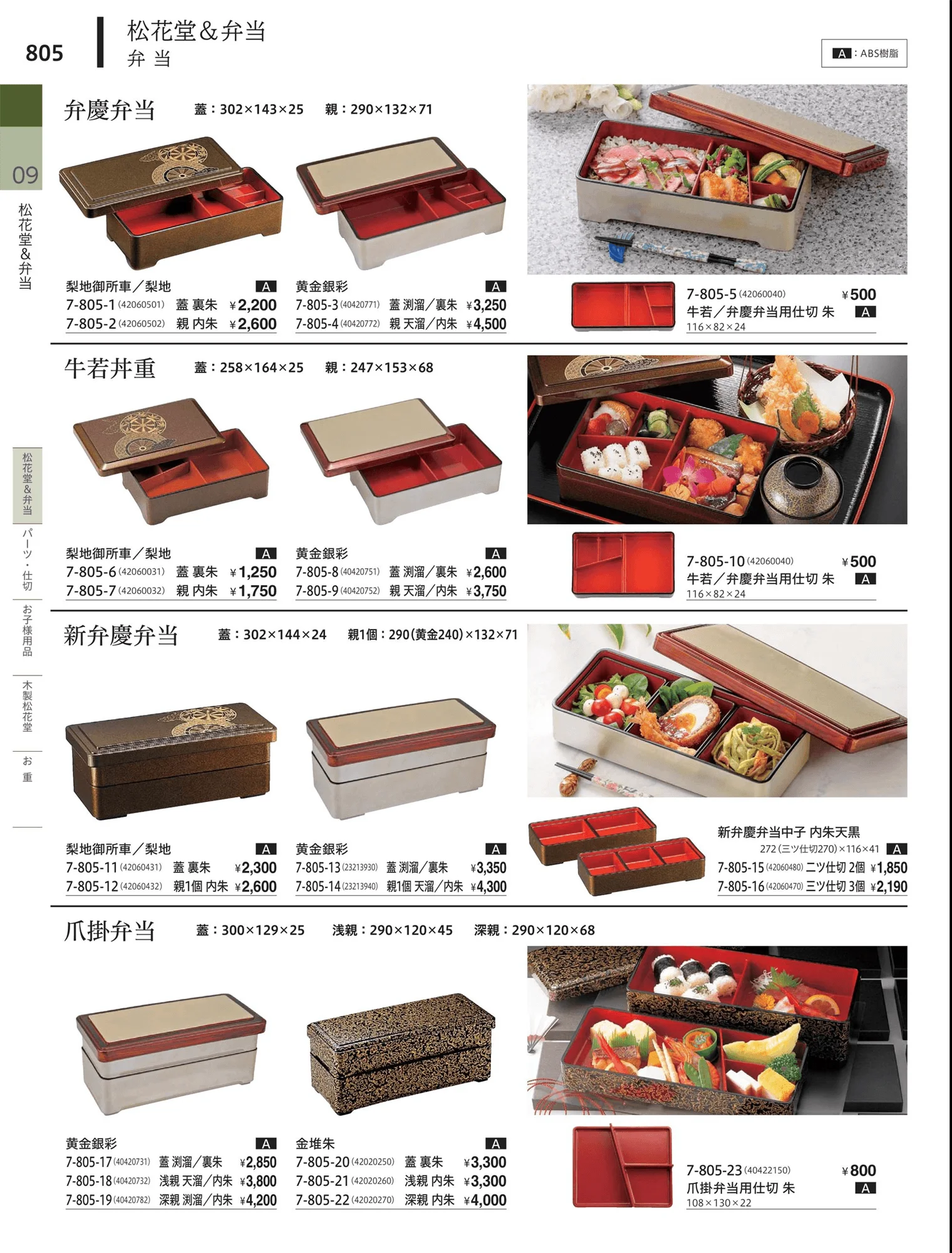 やすらぎvol.34・ページ番号805・松花堂・弁当・キッズ用品