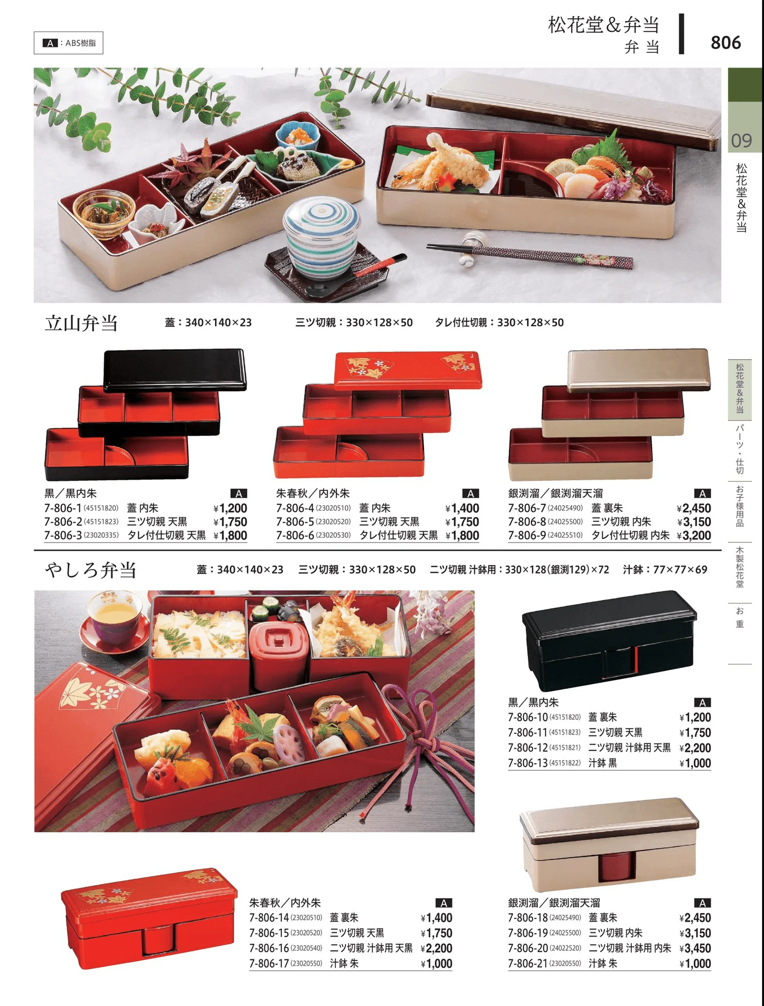 やすらぎvol.34・ページ番号806・松花堂・弁当・キッズ用品