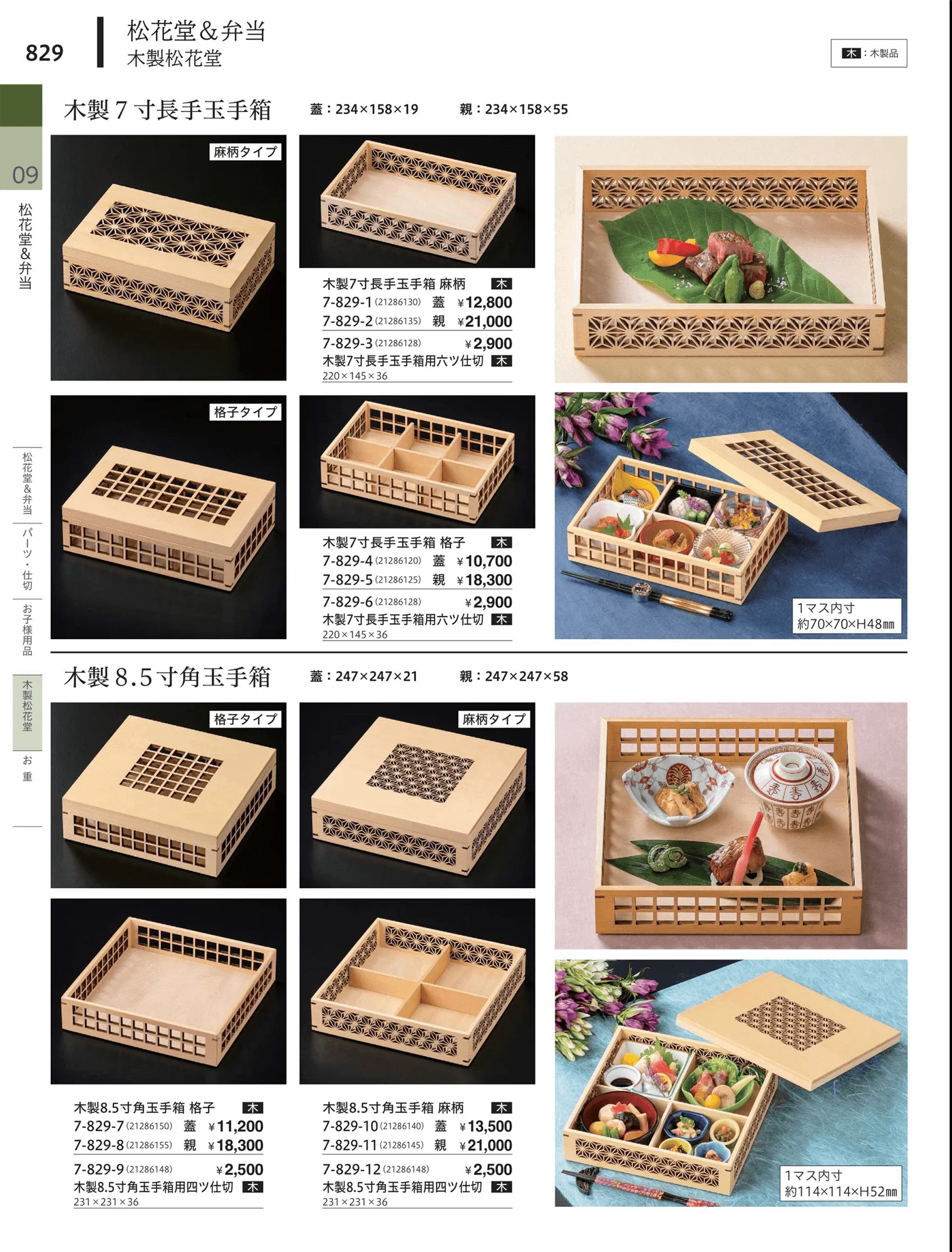 やすらぎvol.34・ページ番号829・松花堂・弁当・キッズ用品