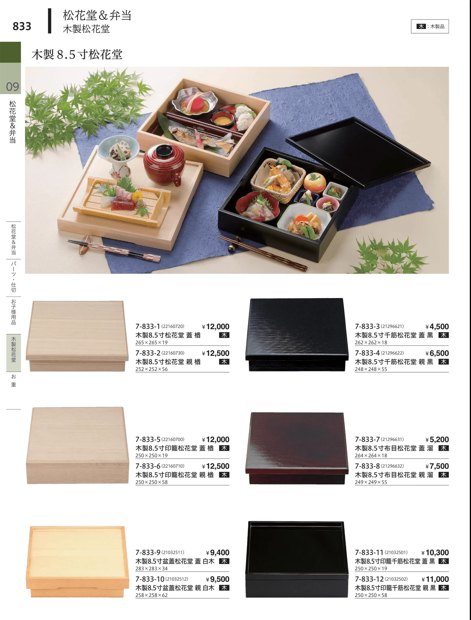 やすらぎvol.34・ページ番号833・松花堂・弁当・キッズ用品