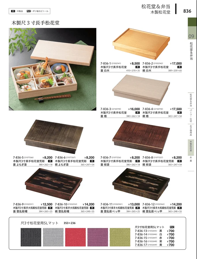 松花堂・弁当・キッズ用品 ページ836