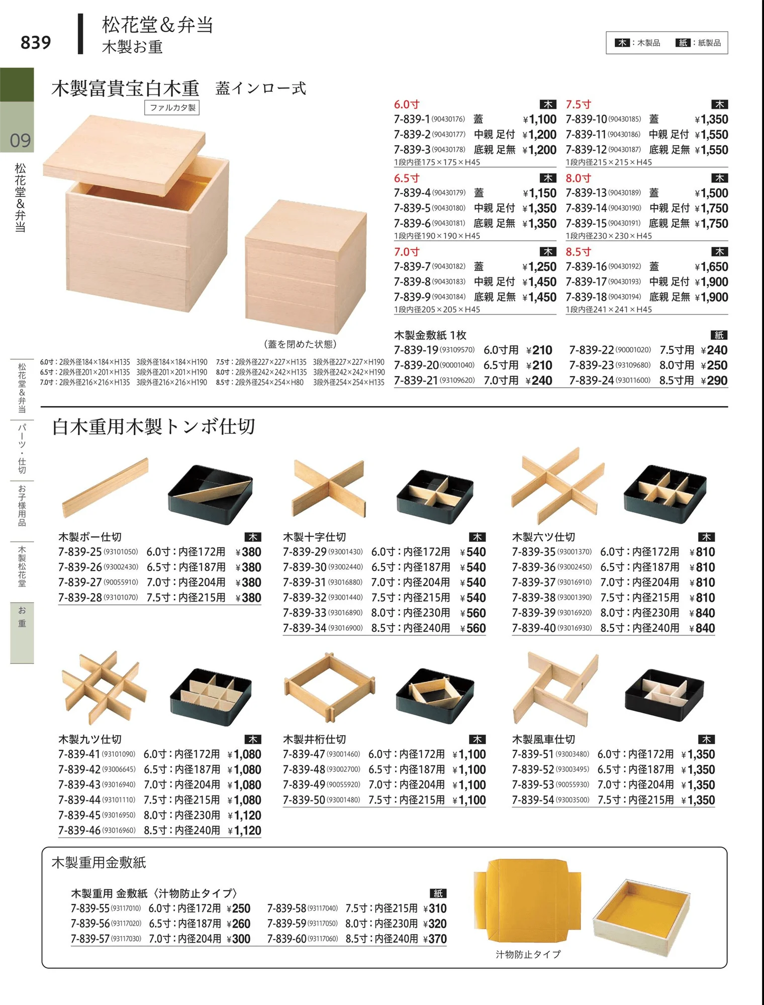 やすらぎvol.34・ページ番号839・松花堂・弁当・キッズ用品
