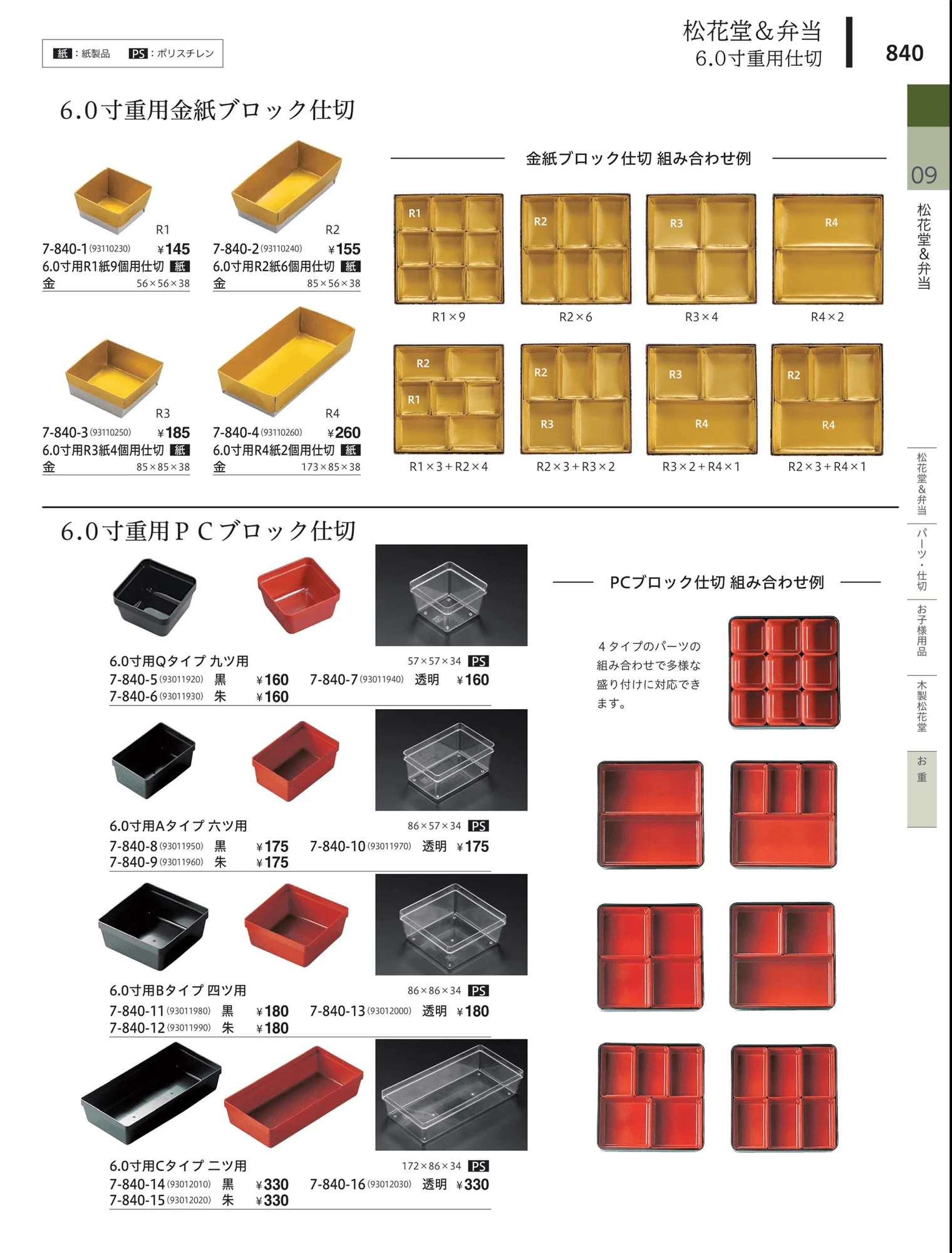 やすらぎvol.34・ページ番号840・松花堂・弁当・キッズ用品