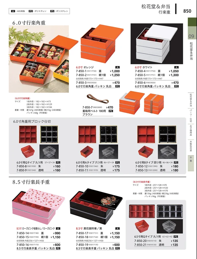 松花堂・弁当・キッズ用品 ページ850
