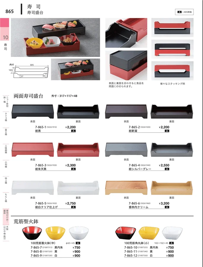 寿司付台・盛皿 ページ865