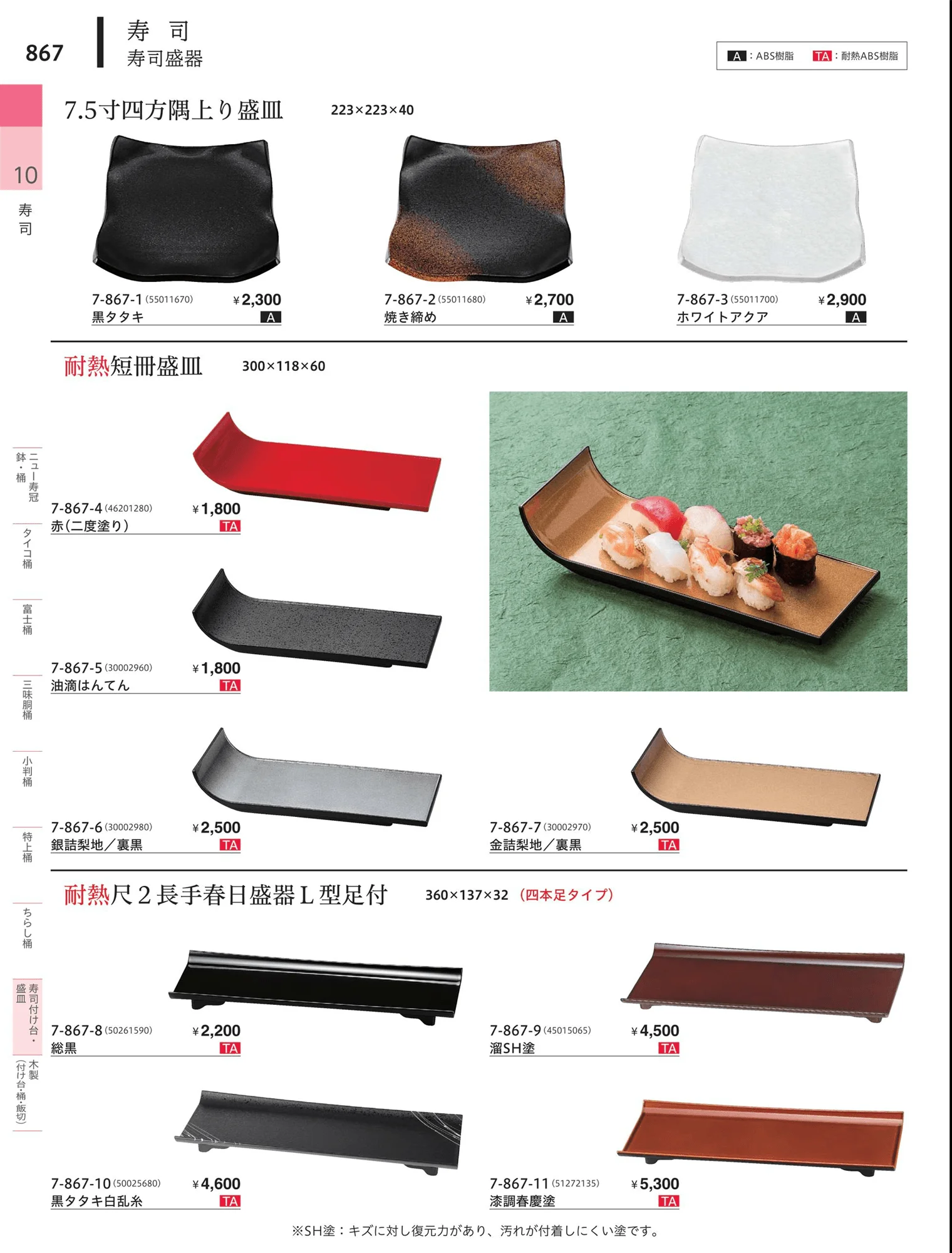 やすらぎvol.34・ページ番号867・寿司付台・盛皿
