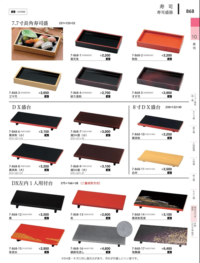 寿司付台・盛皿 ページ868