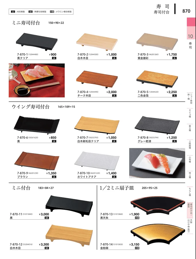 寿司付台・盛皿 ページ870
