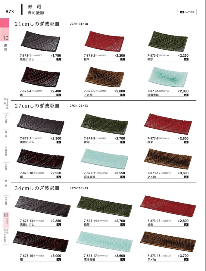 寿司付台・盛皿 ページ873