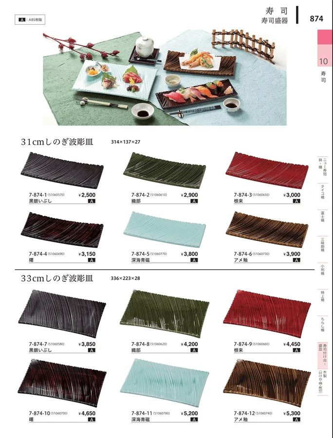 寿司付台・盛皿 ページ874