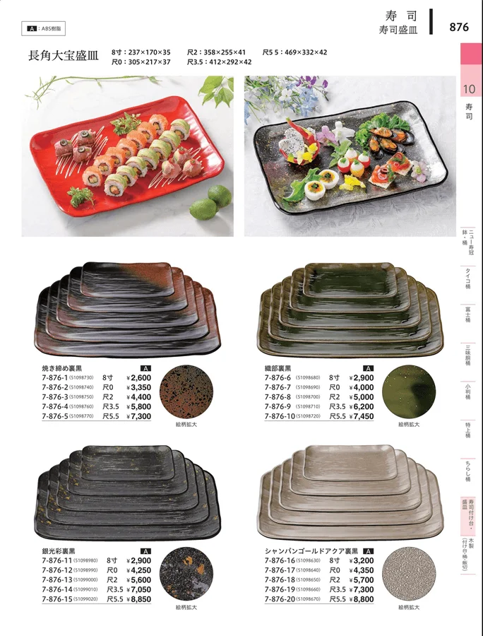 寿司付台・盛皿 ページ876