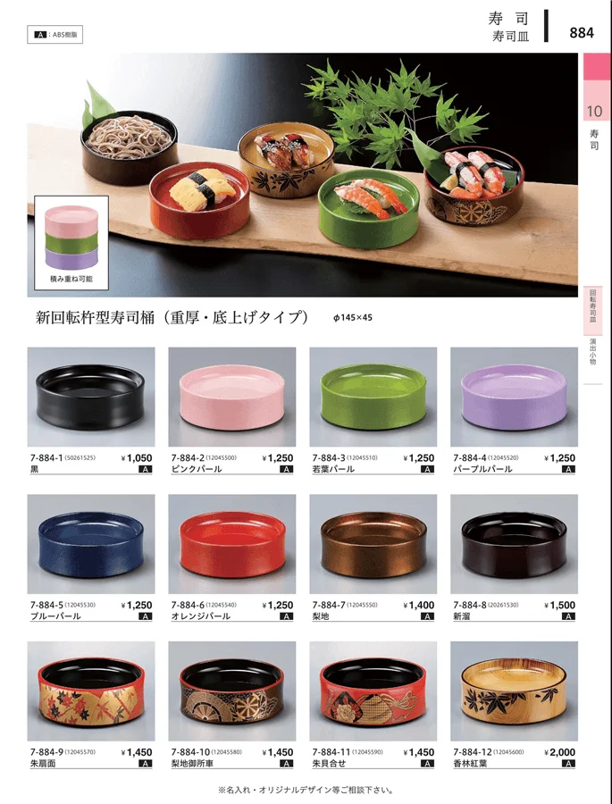 回転寿司皿 ページ884