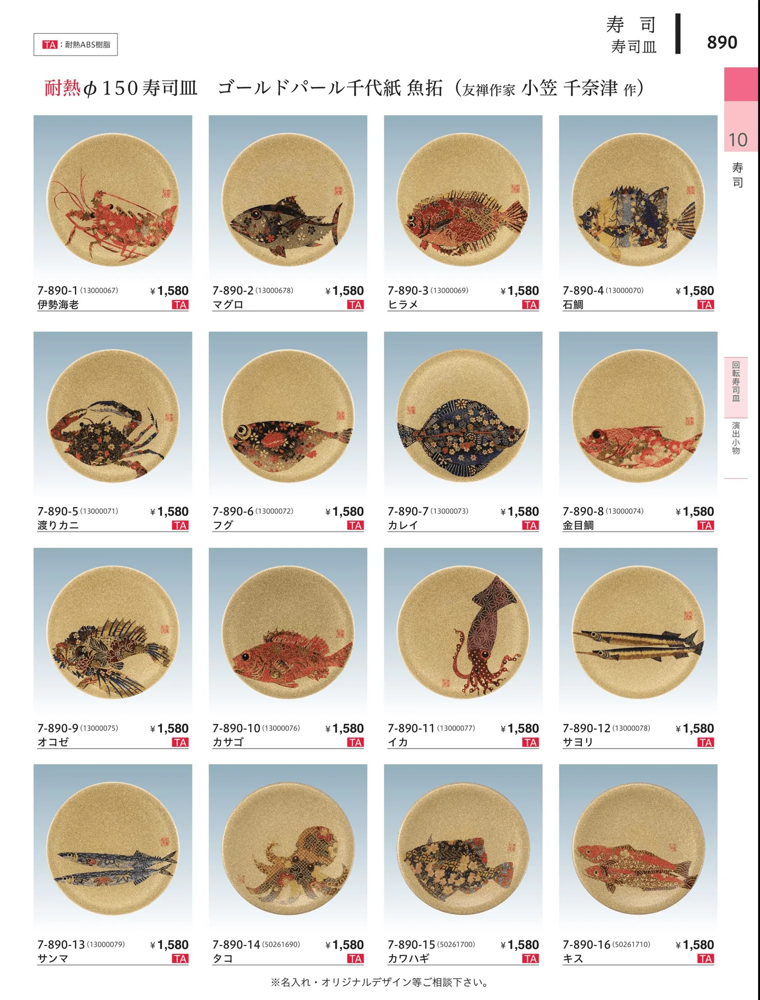 やすらぎvol.34・ページ番号890・回転寿司皿