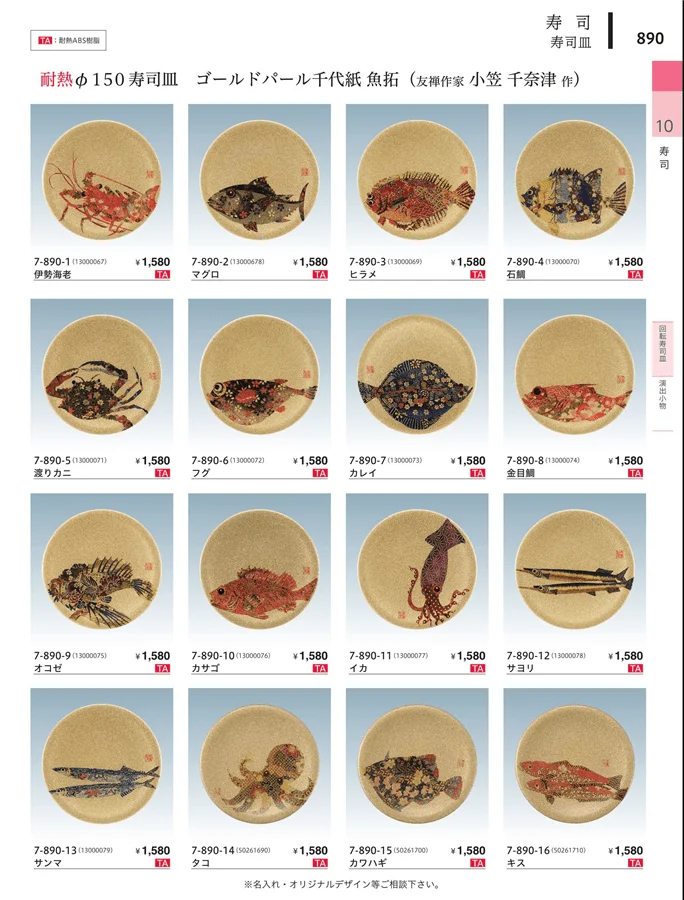 回転寿司皿 ページ890