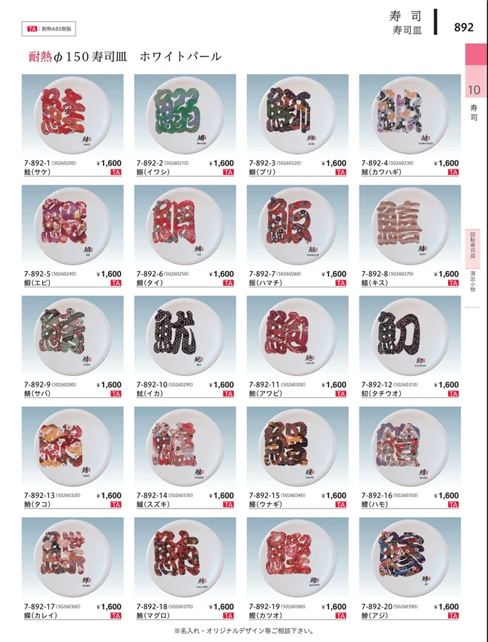 回転寿司皿 ページ892