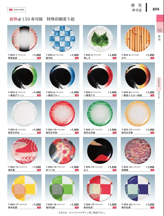 回転寿司皿 ページ894