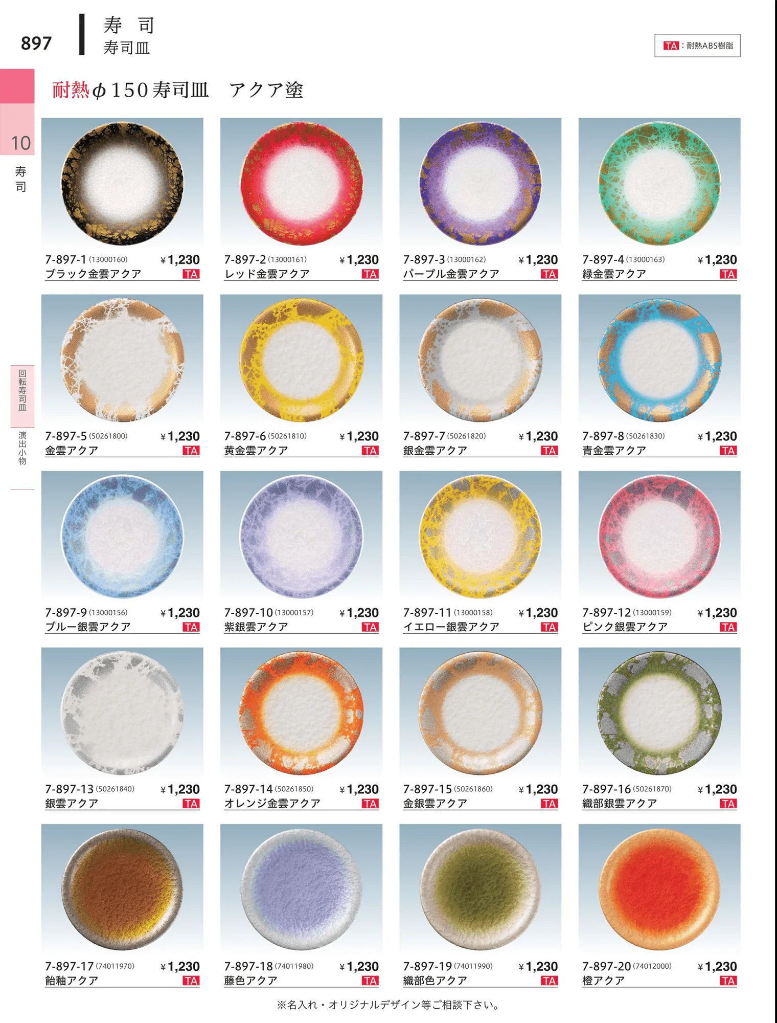 やすらぎvol.34・ページ番号897・回転寿司皿