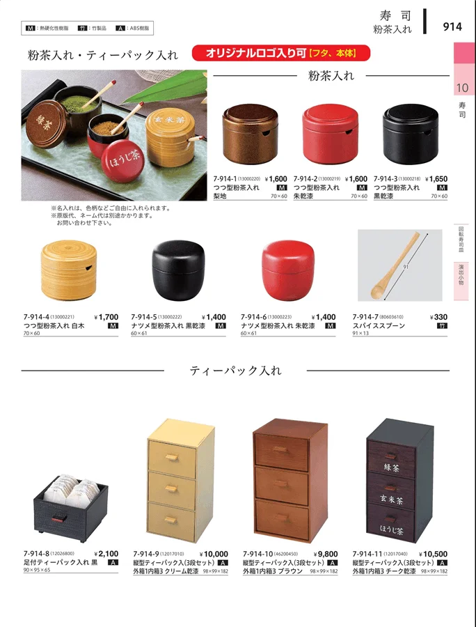 湯呑（桐目）・粉茶入れ ページ914