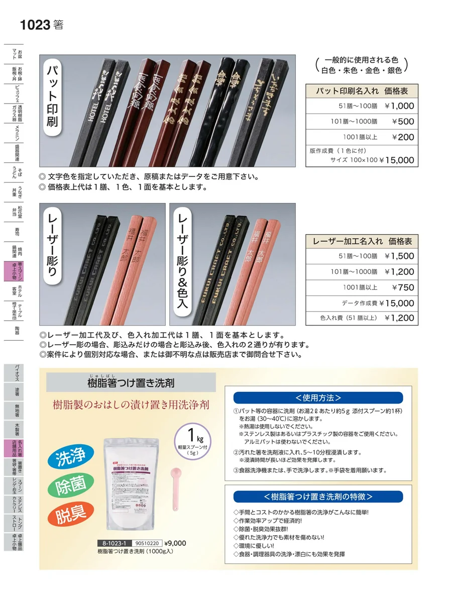名入れ箸・店舗用品 ページ1023