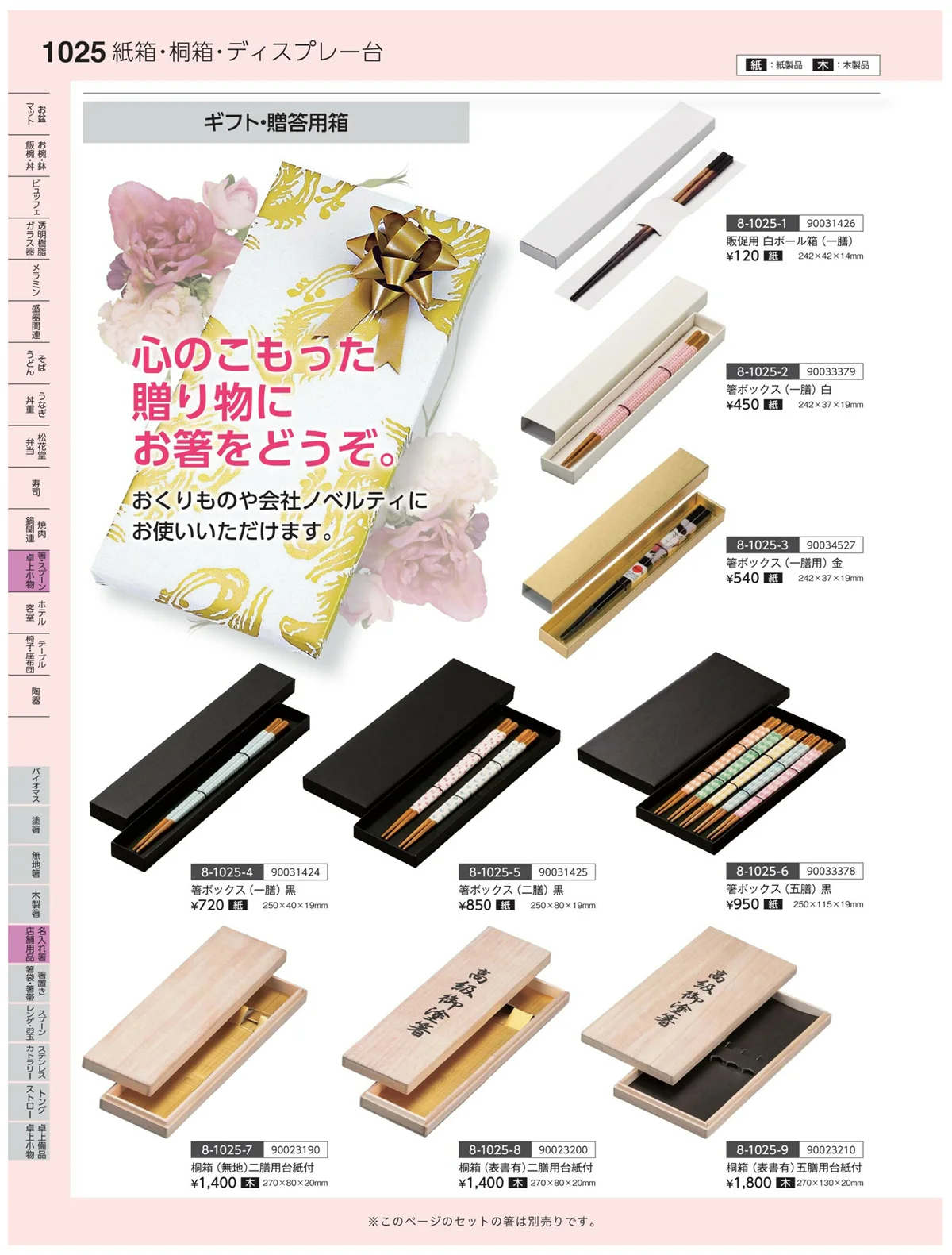 やすらぎvol.35・ページ番号1025・名入れ箸・店舗用品