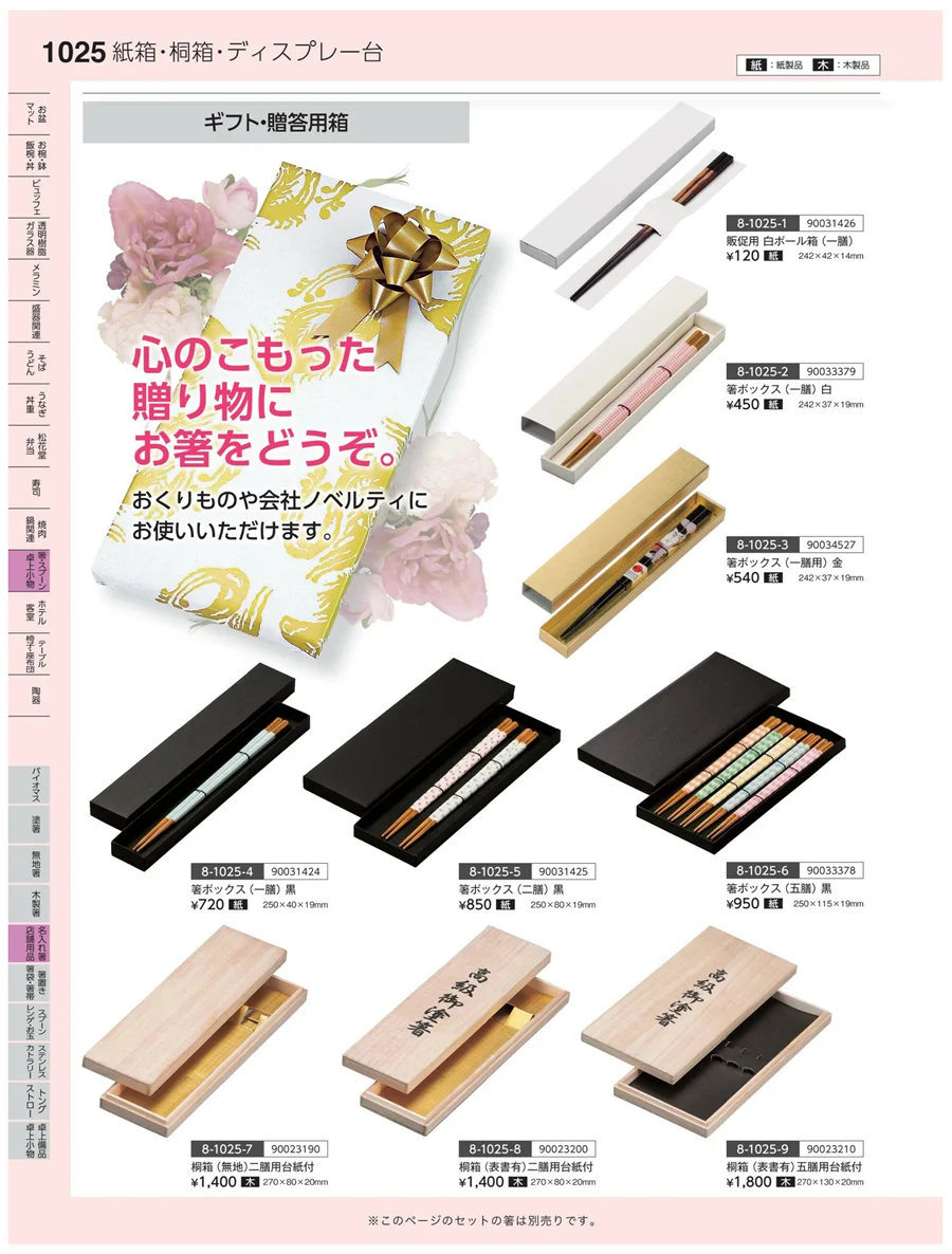 名入れ箸・店舗用品 ページ1025