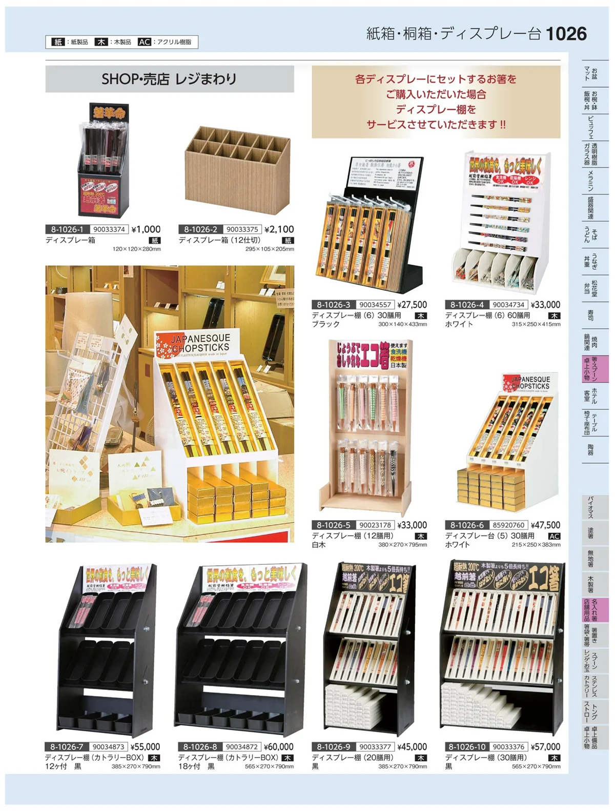 やすらぎvol.35・ページ番号1026・名入れ箸・店舗用品