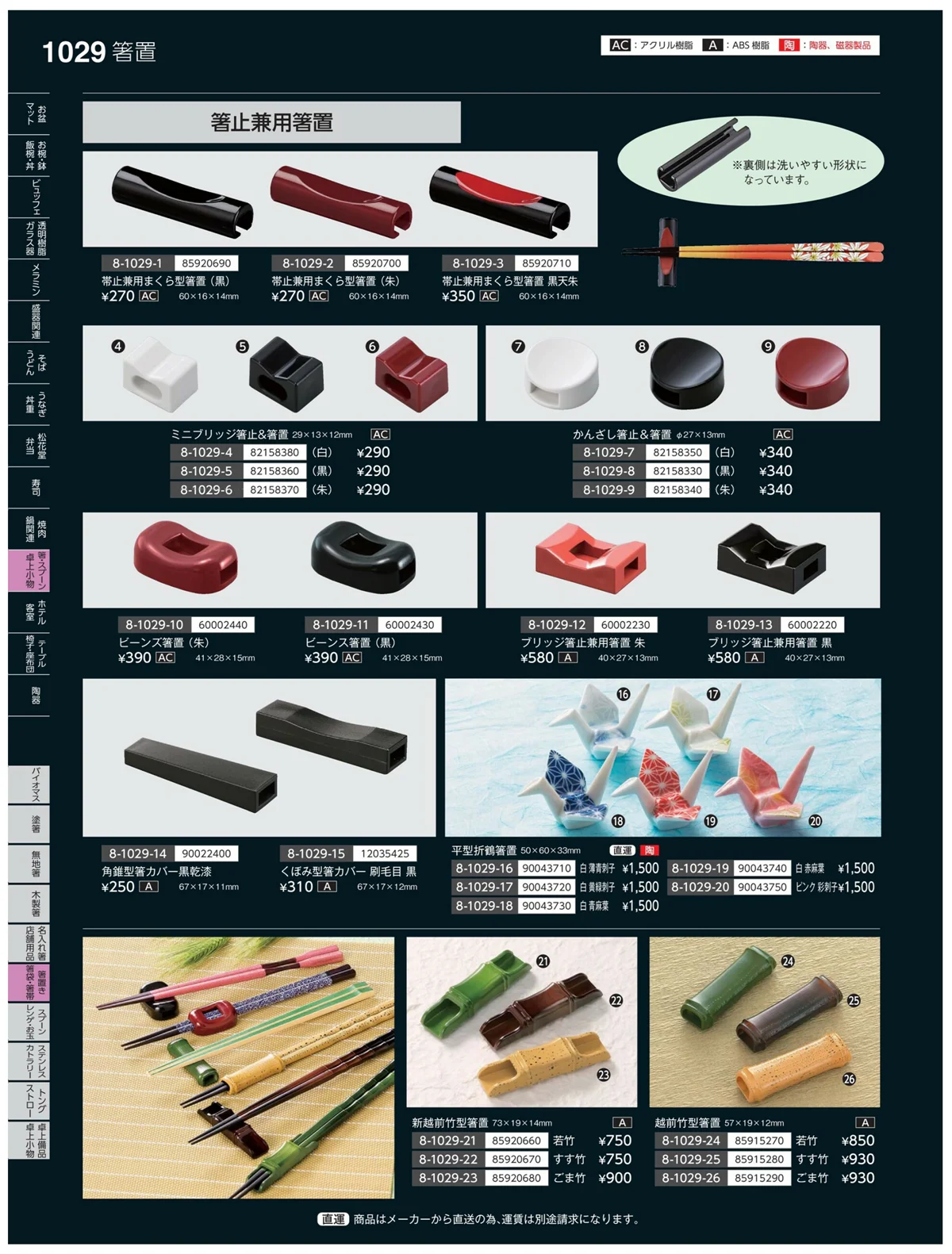 やすらぎvol.35・ページ番号1029・箸置・箸袋・箸帯