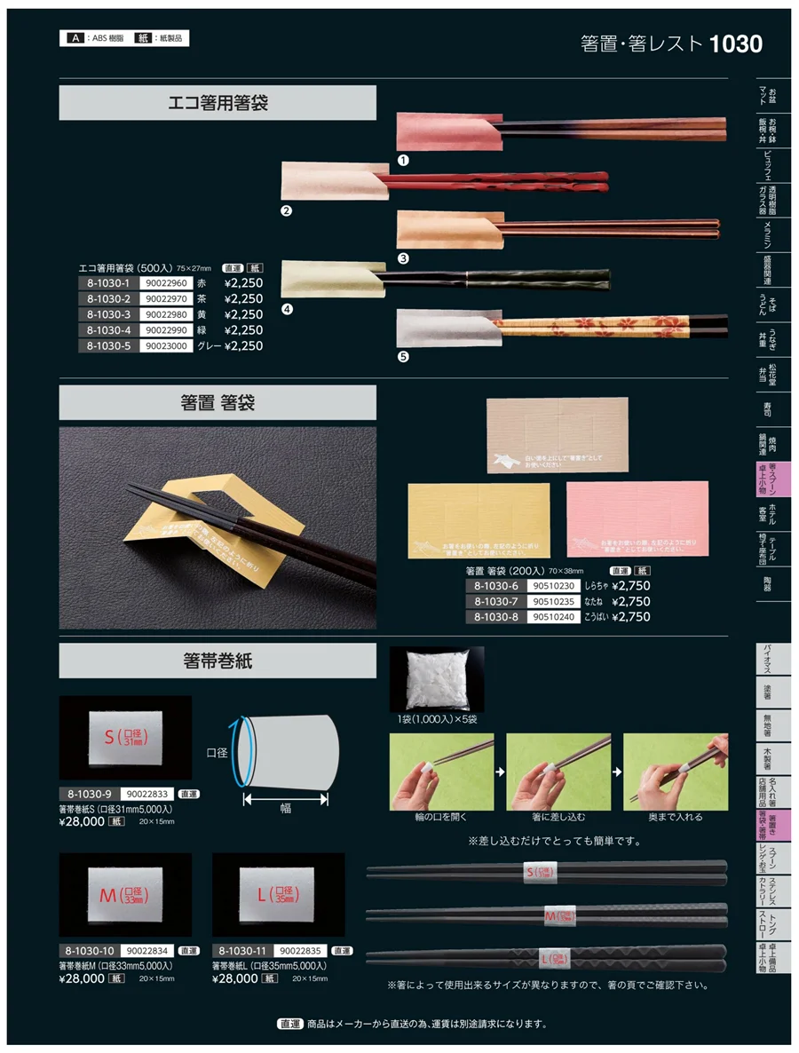 箸置・箸袋・箸帯 ページ1030