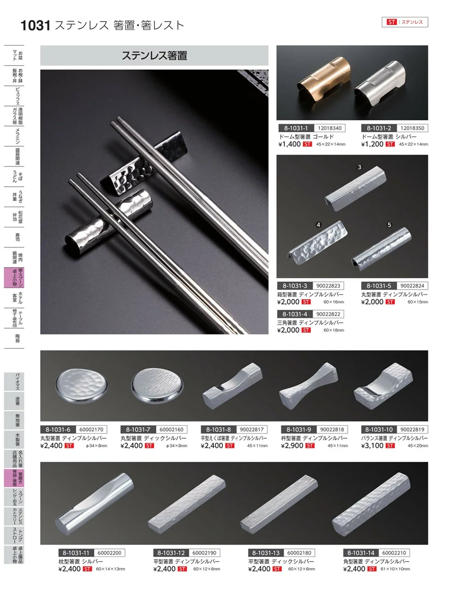 箸置・箸袋・箸帯 ページ1031