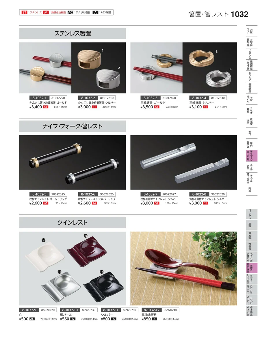 箸置・箸袋・箸帯 ページ1032