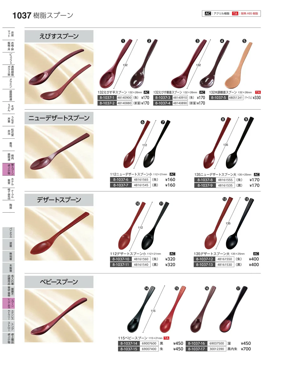 スプーン・レンゲ・お玉 ページ1037
