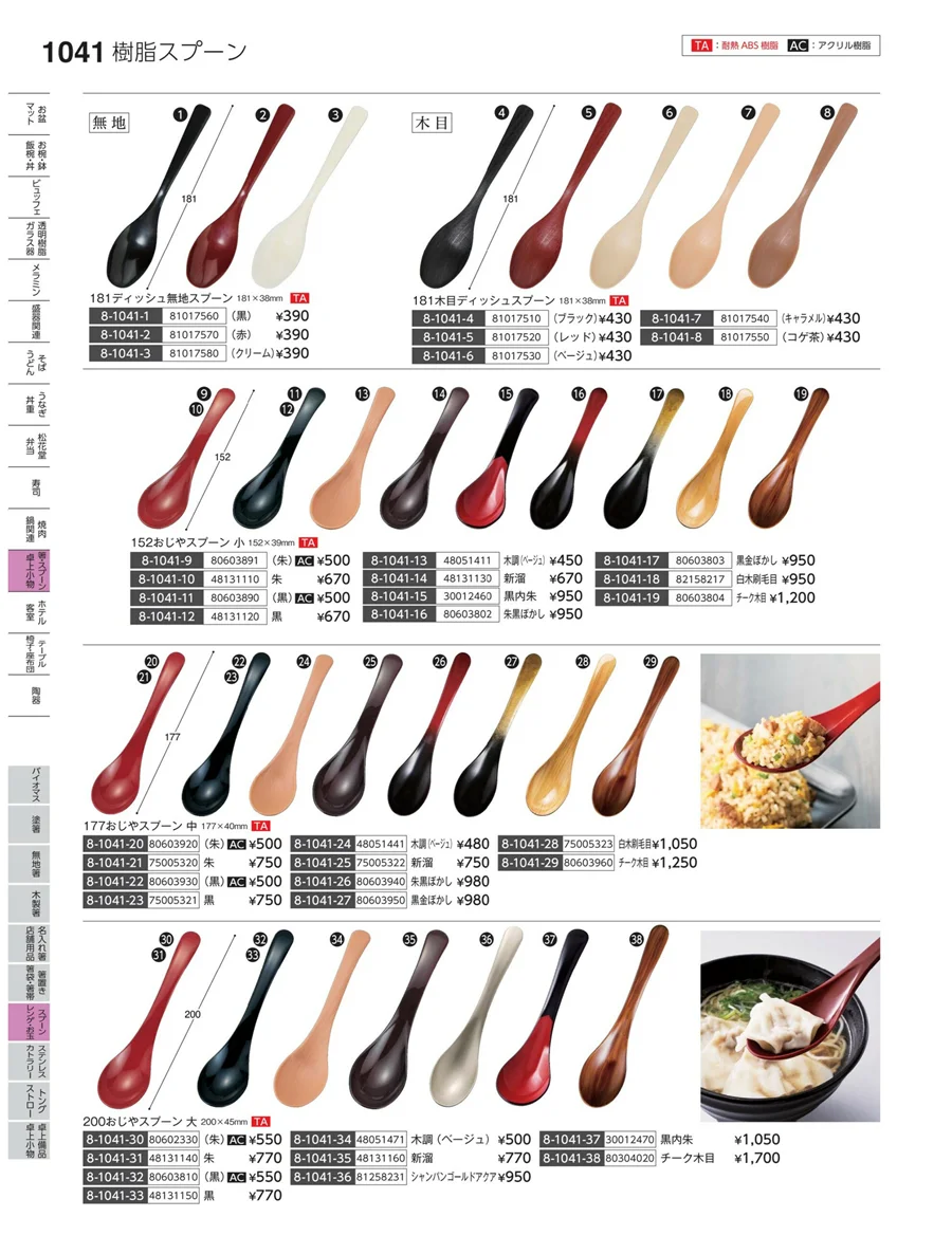 スプーン・レンゲ・お玉 ページ1041