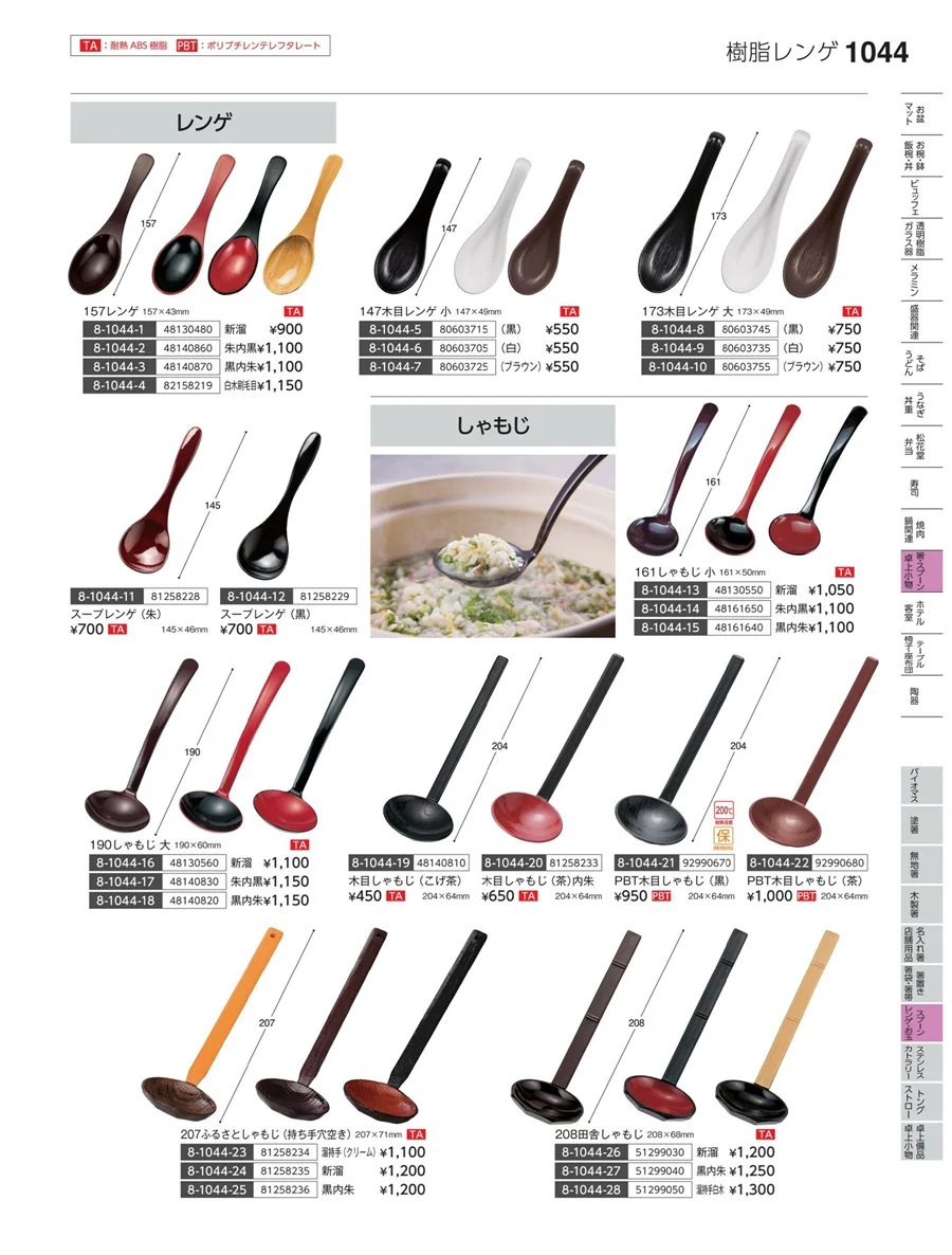 スプーン・レンゲ・お玉 ページ1044