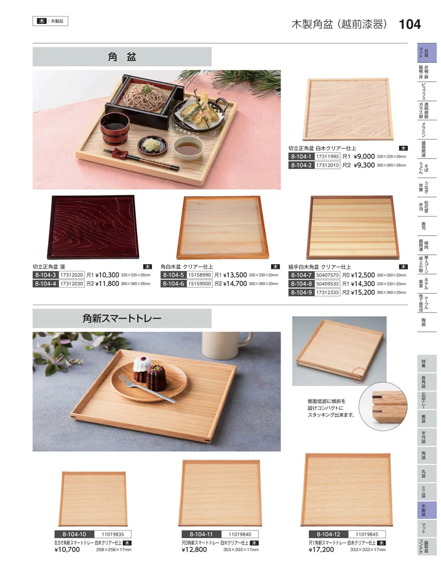 木製盆 ページ104