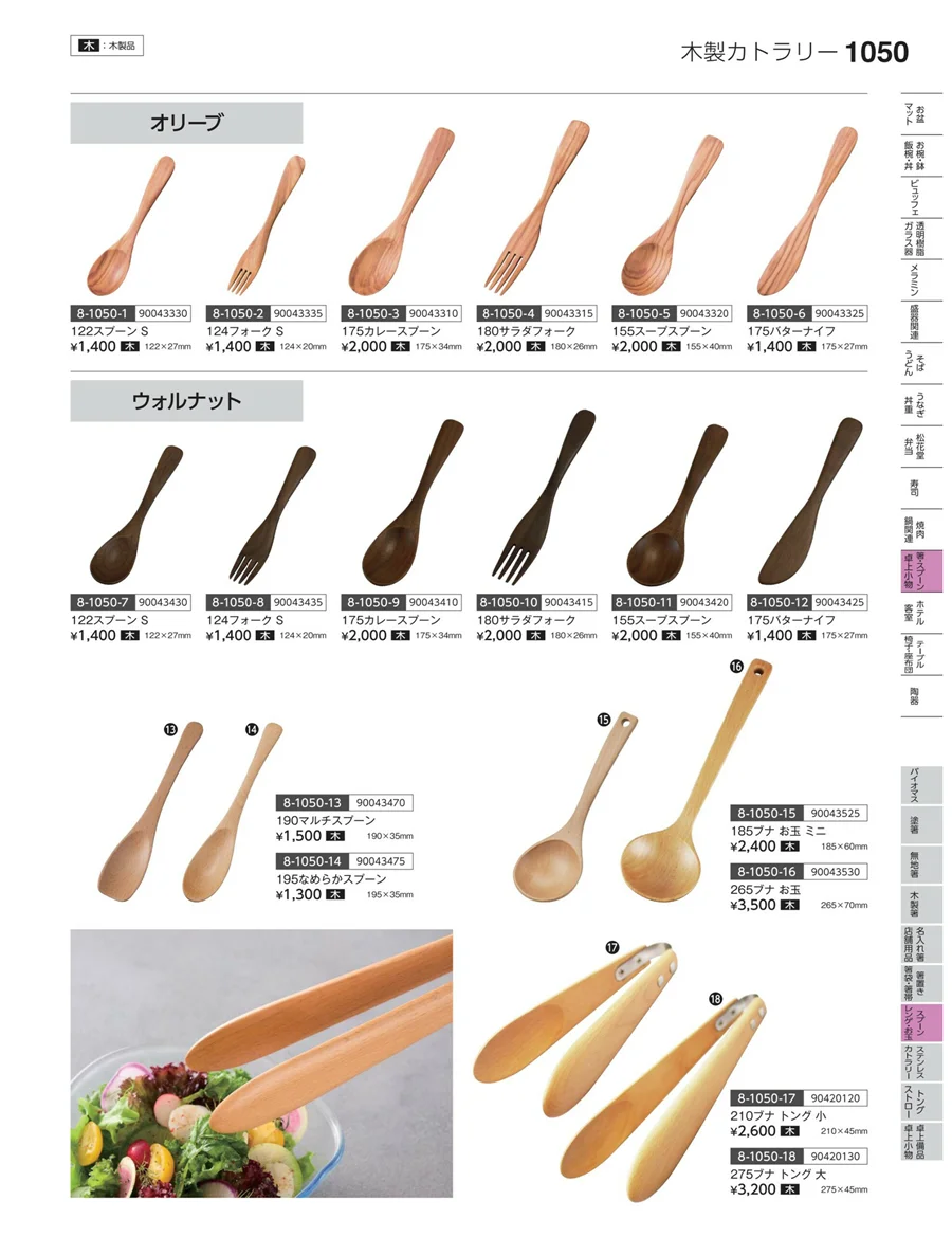 スプーン・レンゲ・お玉 ページ1050