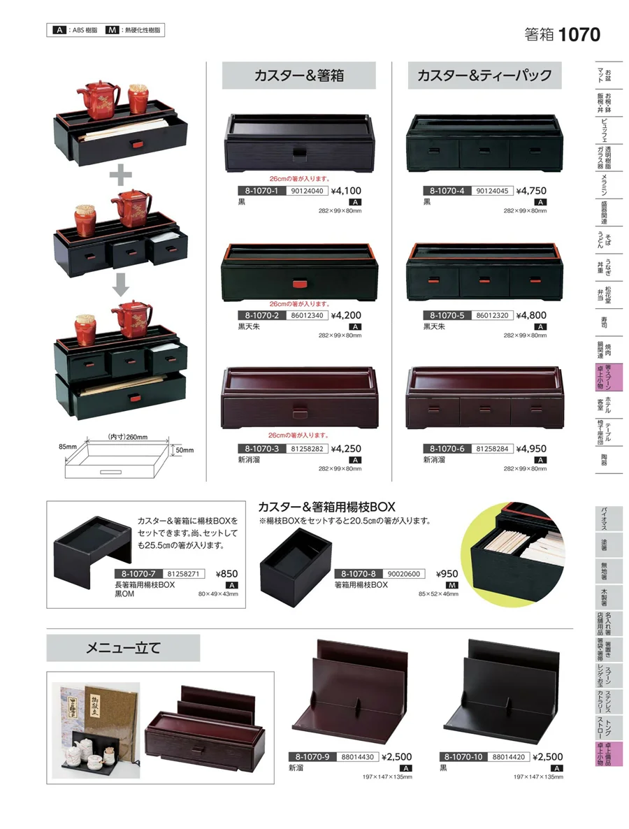 卓上備品・卓上小物 ページ1070