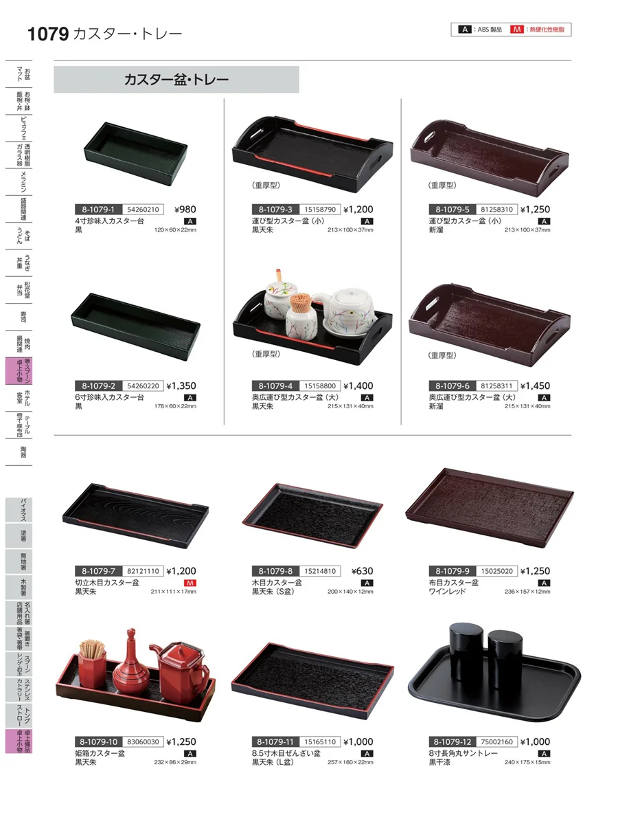 卓上備品・卓上小物 ページ1079