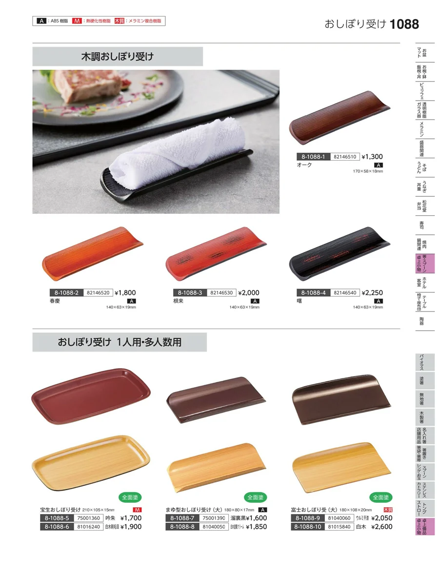 卓上備品・卓上小物 ページ1088